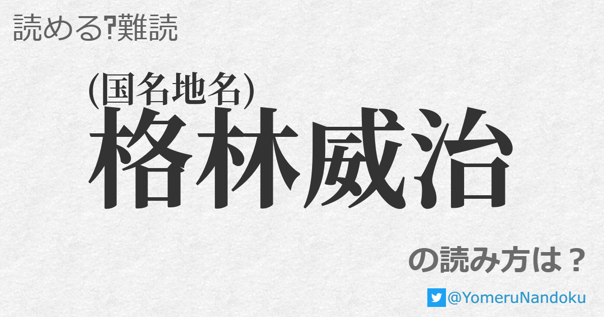 格林威治 の読み方は 読める 難読 Com