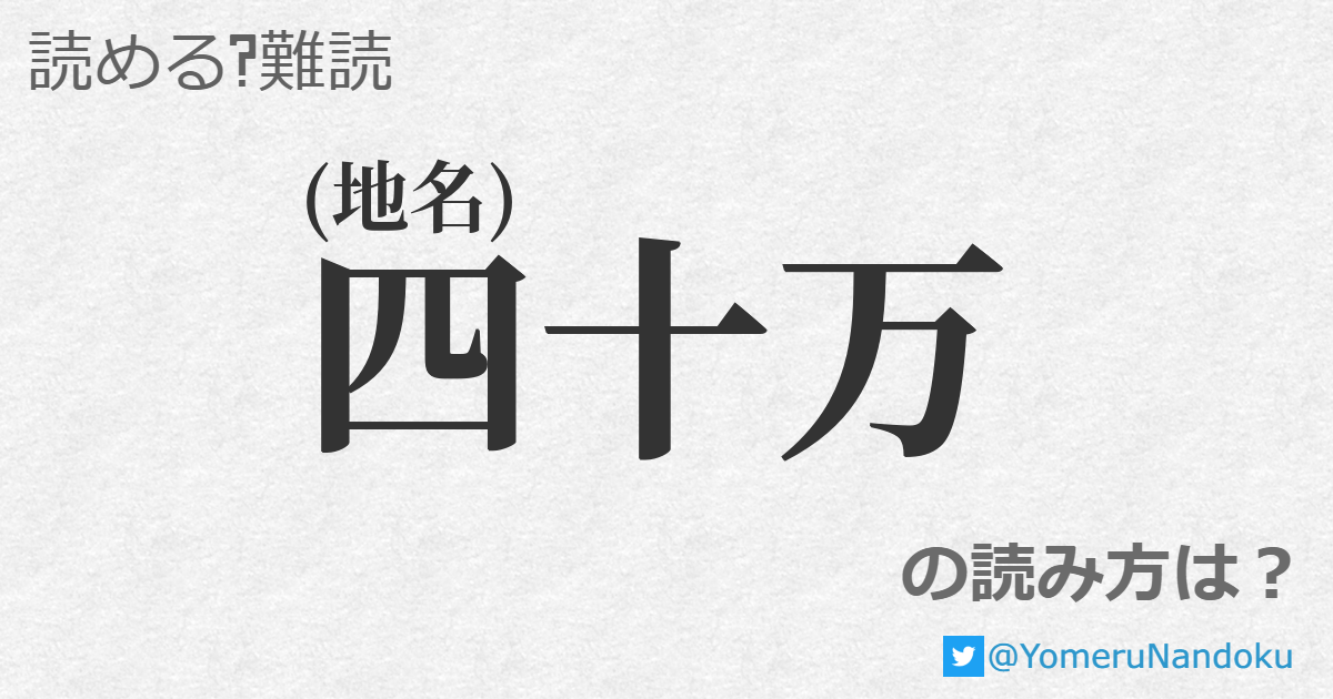 四十万 の読み方は 読める 難読 Com