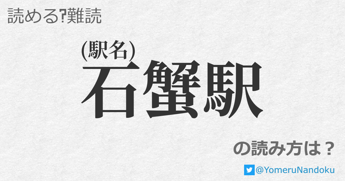 石蟹駅 の読み方は 読める 難読 Com