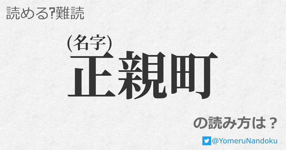 正親町 の読み方は？