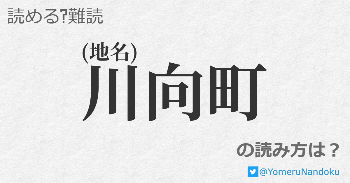 川向町 の読み方は 読める 難読 Com