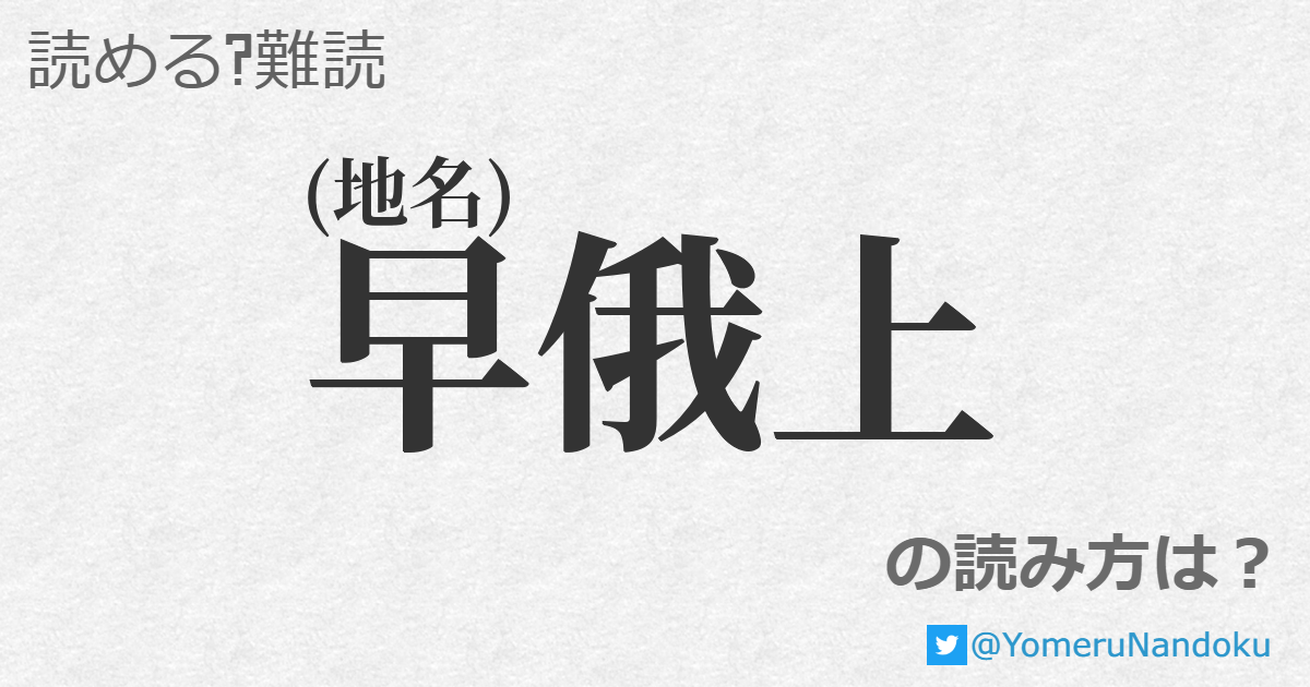 早俄上 の読み方は 読める 難読 Com