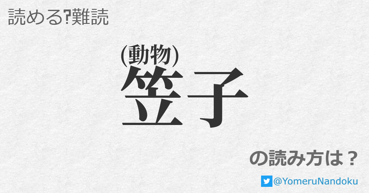 笠子 の読み方は? - 読める?難読.com