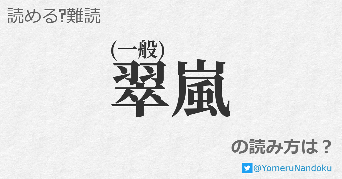 翠嵐 の読み方は 読める 難読 Com