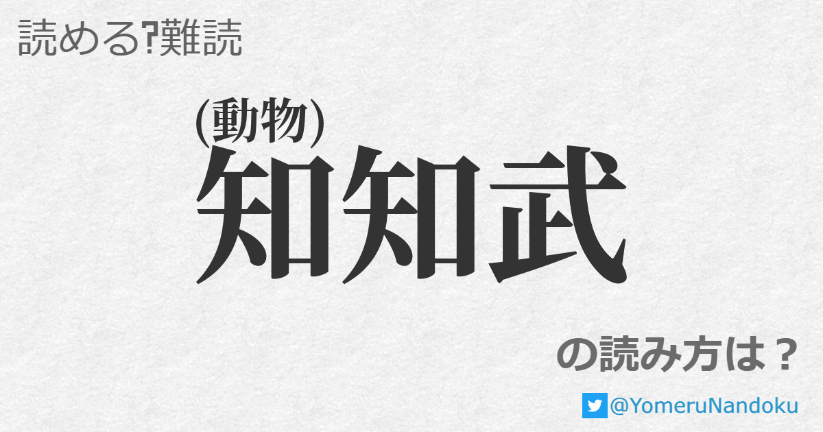 知知武 の読み方は 読める 難読 Com