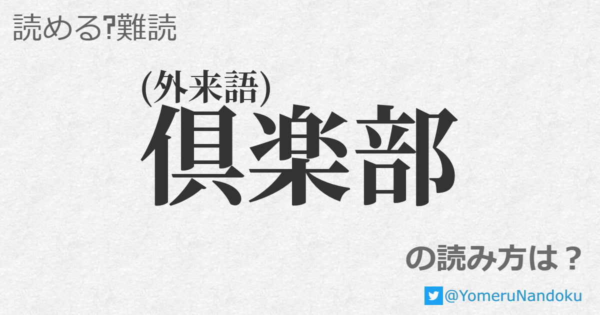 倶楽部 の読み方は？ - 読める？難読.com