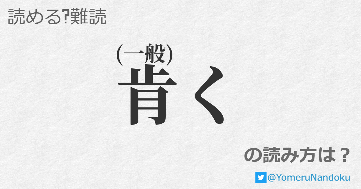 肯く
