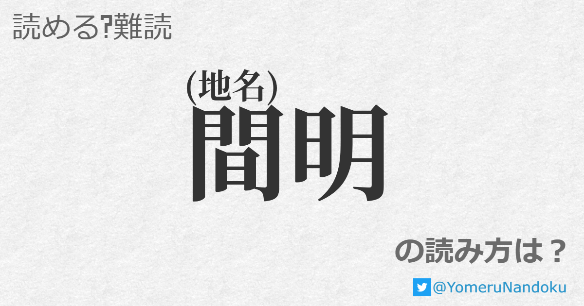 間明 の読み方は 読める 難読 Com