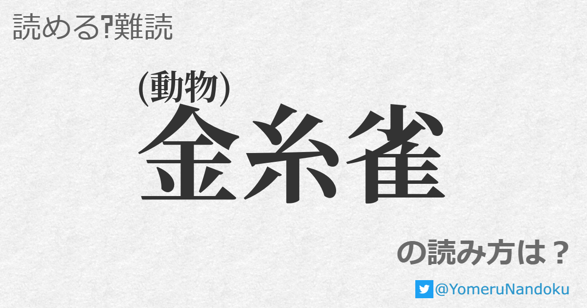 金糸雀 の読み方は 読める 難読 Com