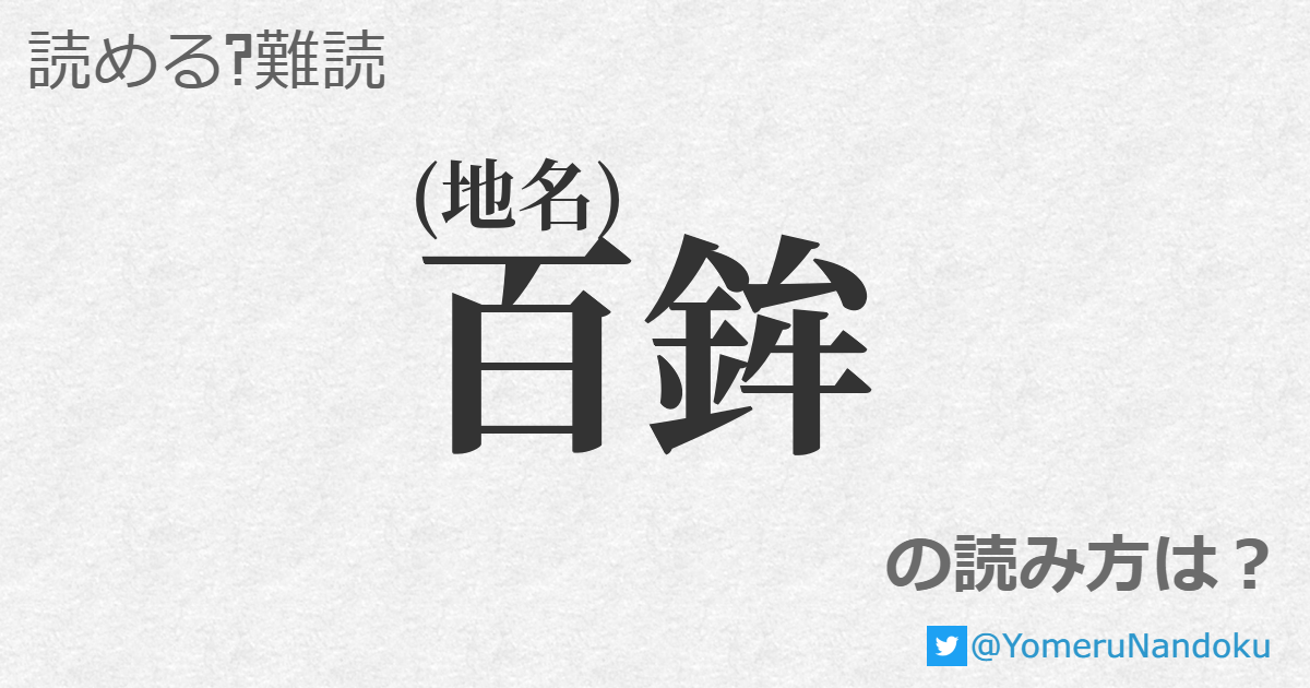 百鉾 の読み方は? - 読める?難読.com