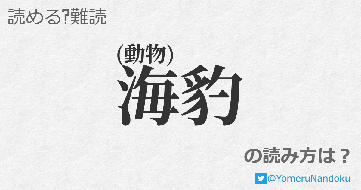 海豹 の読み方は 読める 難読 Com 海豹 の読み方は 読める 難読 Com