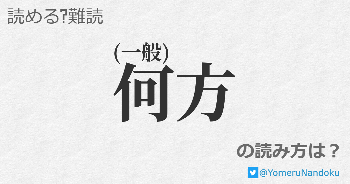 何方 の読み方は 読める 難読 Com