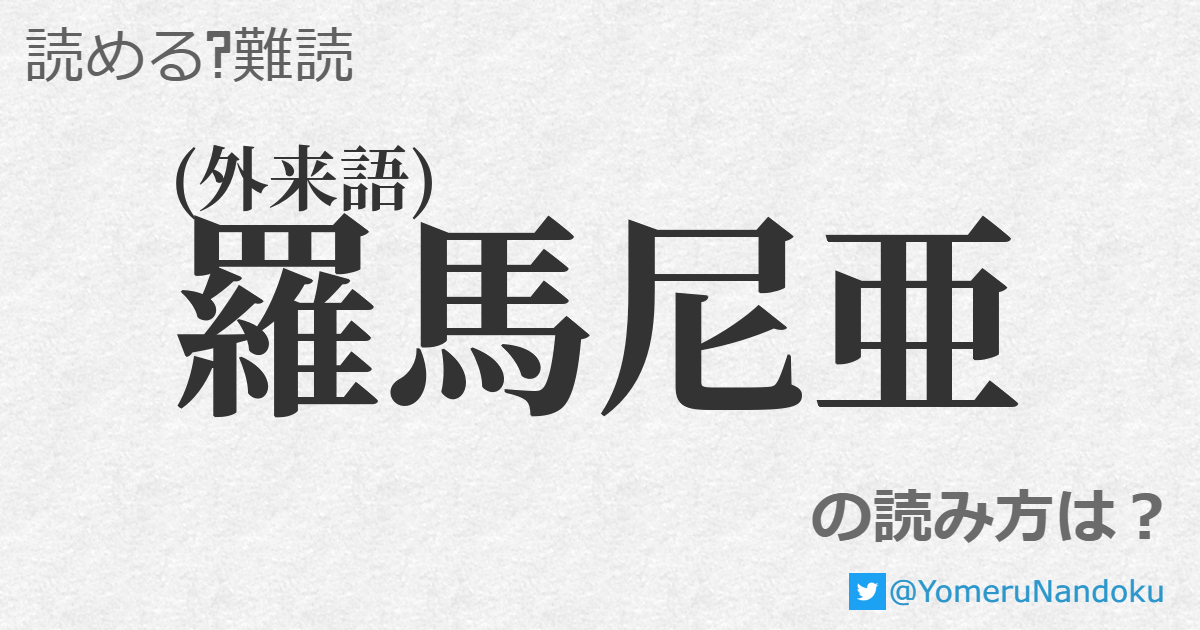 羅馬尼亜 の読み方は 読める 難読 Com