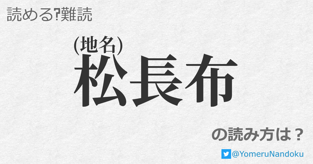 松長布 の読み方は 読める 難読 Com