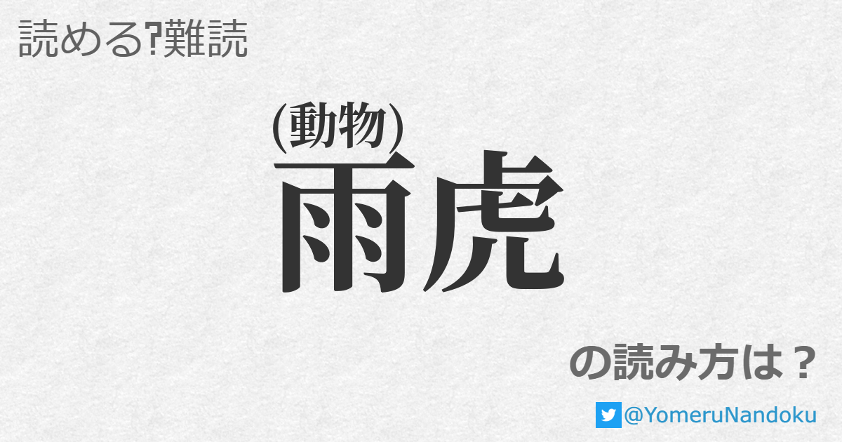 雨虎 の読み方は 読める 難読 Com