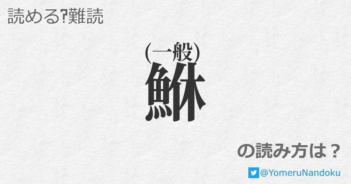 鮴 の読み方は 読める 難読 Com