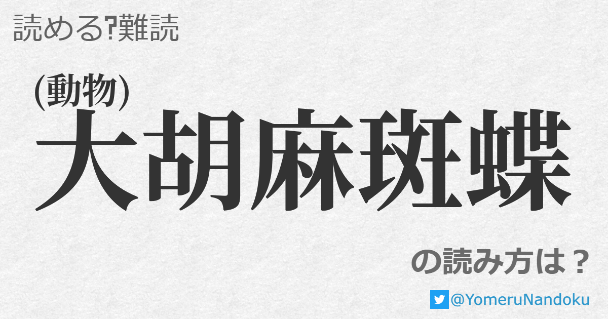 大胡麻斑蝶