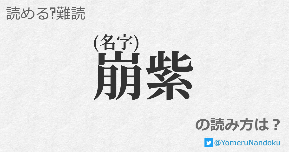 崩紫 の読み方は 読める 難読 Com