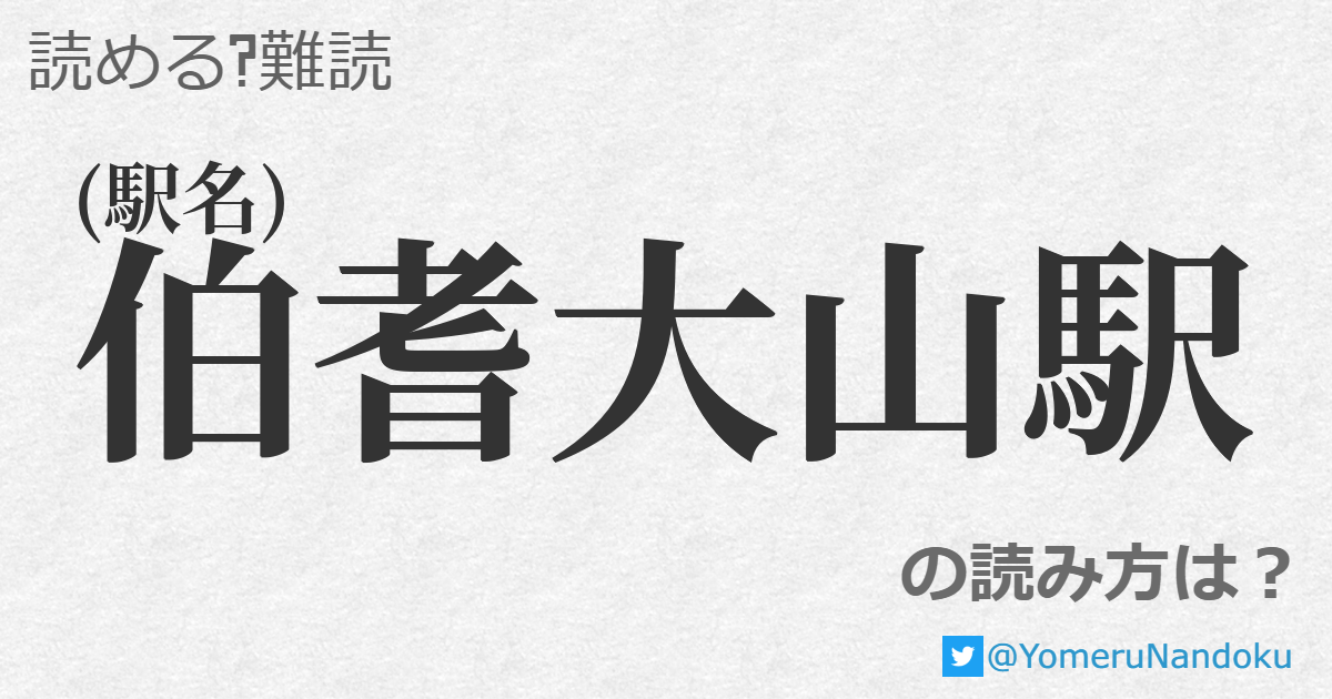 伯耆大山駅 の読み方は 読める 難読 Com