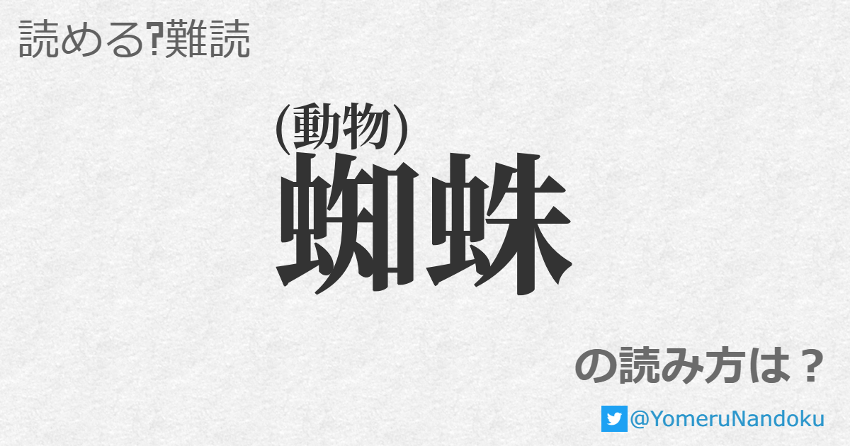 蜘蛛 の読み方は 読める 難読 Com