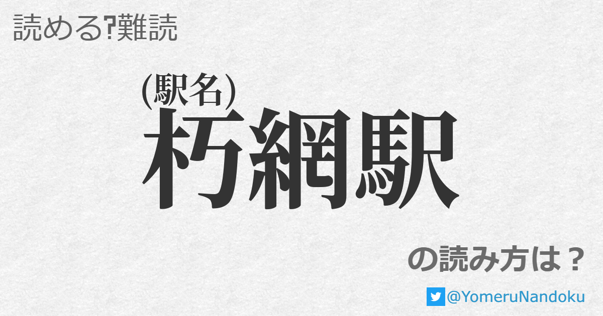 朽網駅 の読み方は？ - 読める？難読.com