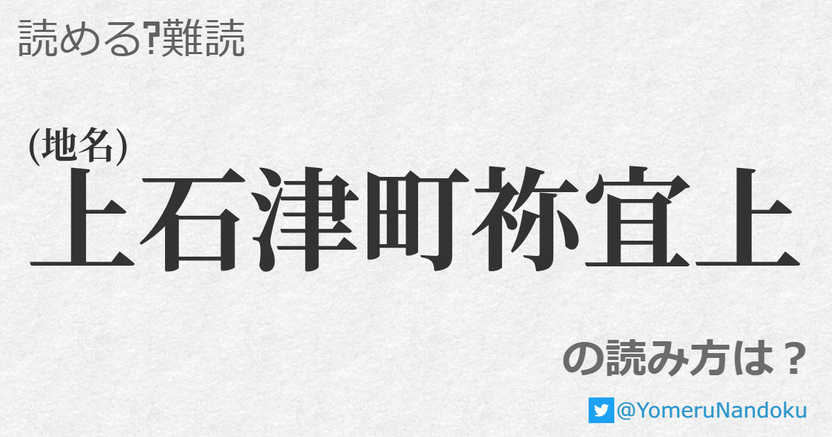 上石津町祢宜上 の読み方は 読める 難読 Com