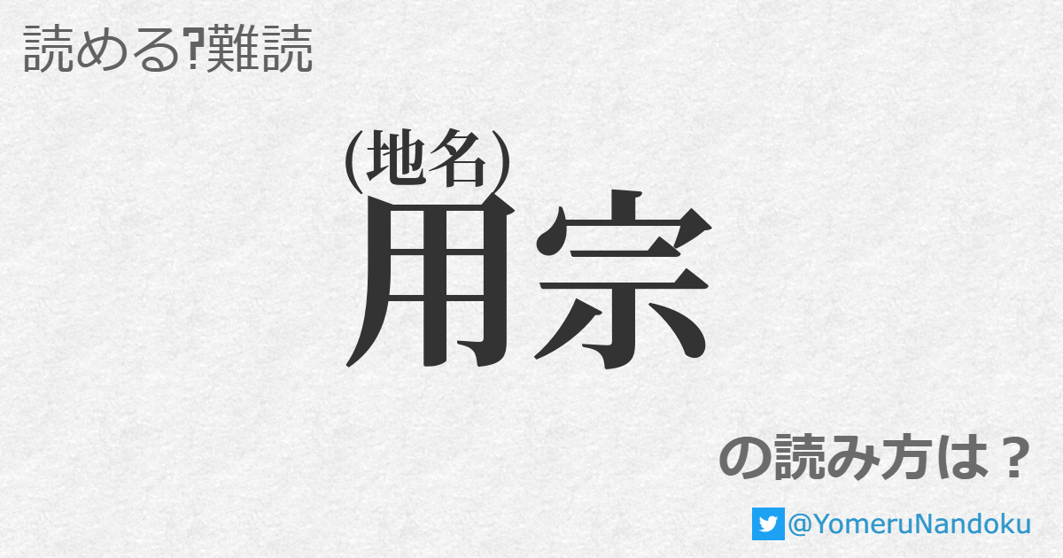 用宗 の読み方は 読める 難読 Com