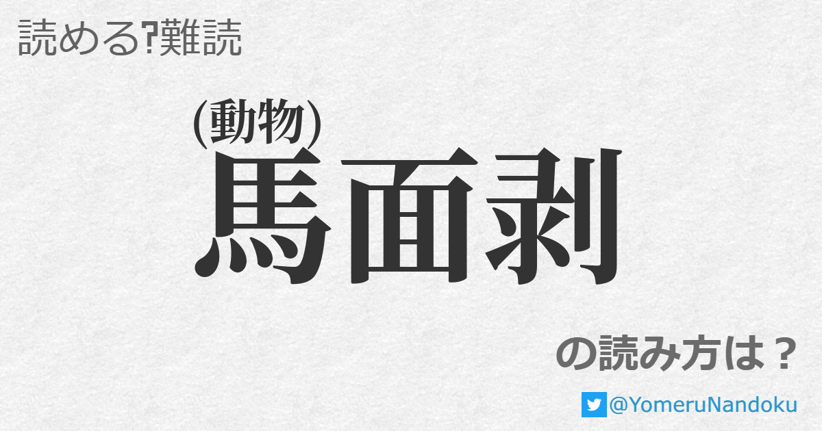 馬面剥 の読み方は？ - 読める？難読.com