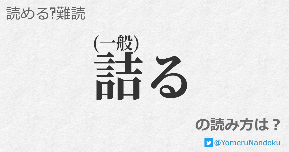 なじる