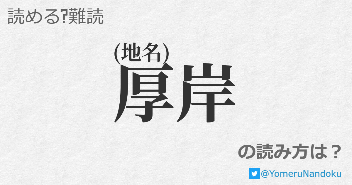 厚岸 の読み方は 読める 難読 Com