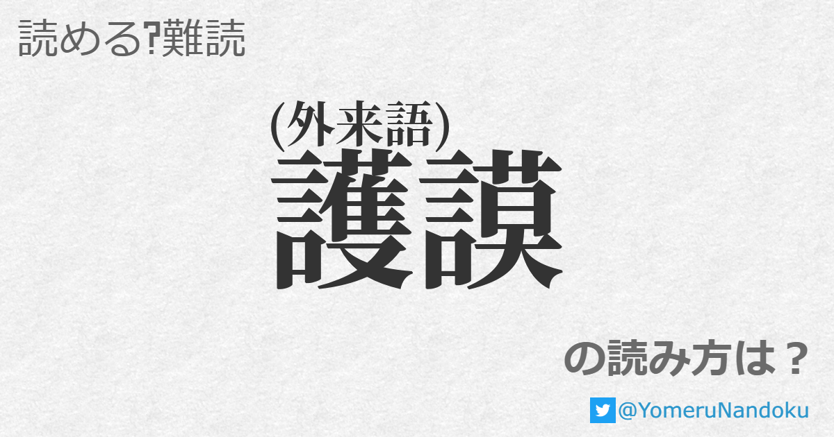 護謨 の読み方は 読める 難読 Com