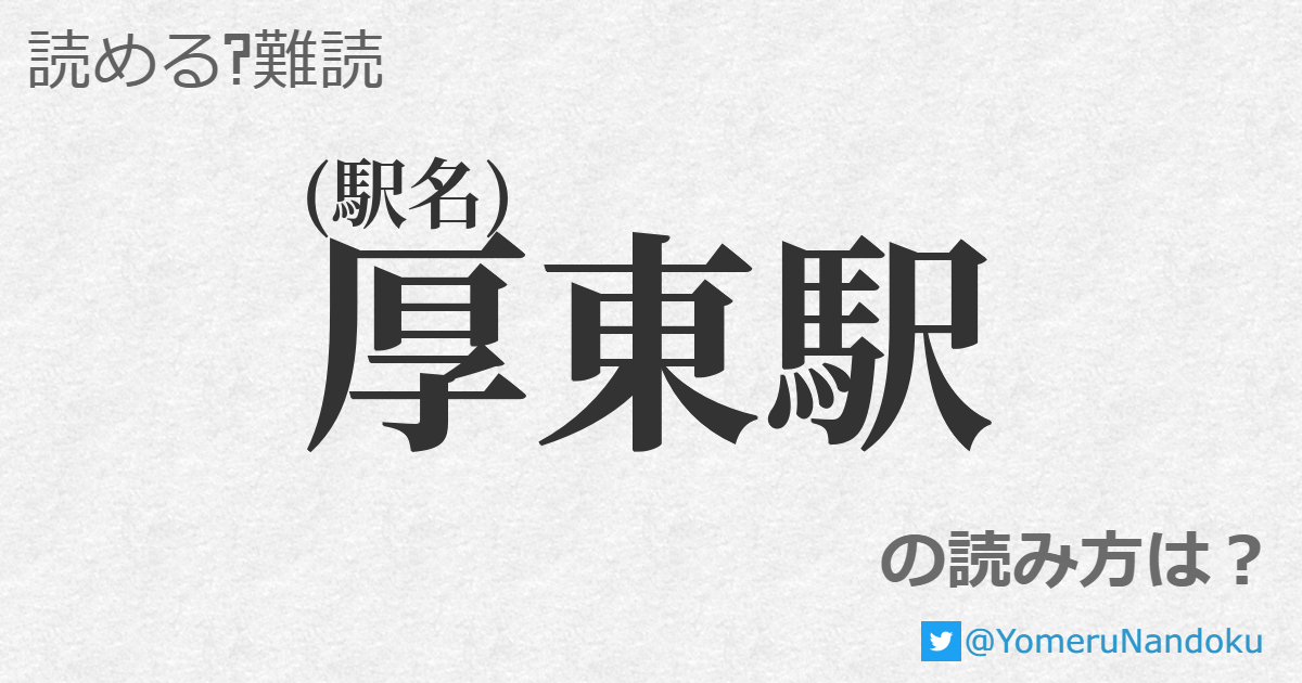 厚東駅 の読み方は 読める 難読 Com