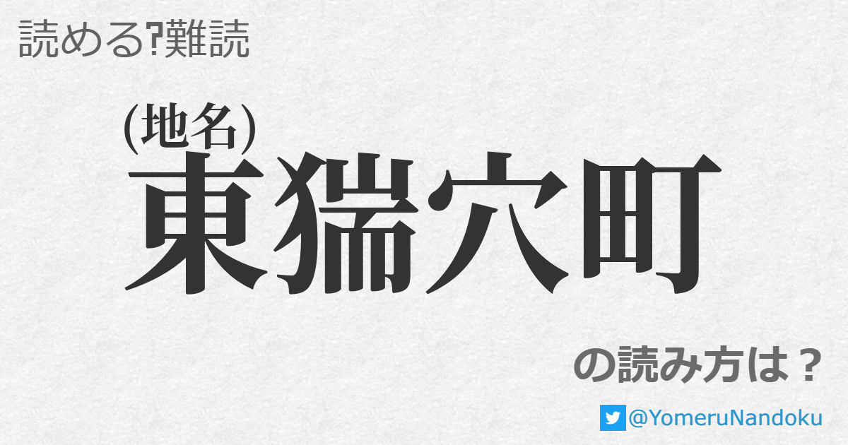 東猯穴町 の読み方は 読める 難読 Com