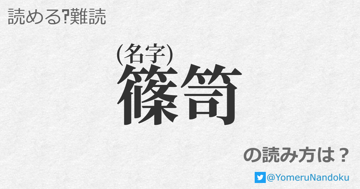 篠笥 の読み方は？ - 読める？難読.com