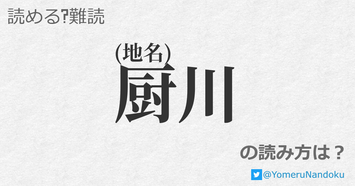 厨川 の読み方は 読める 難読 Com