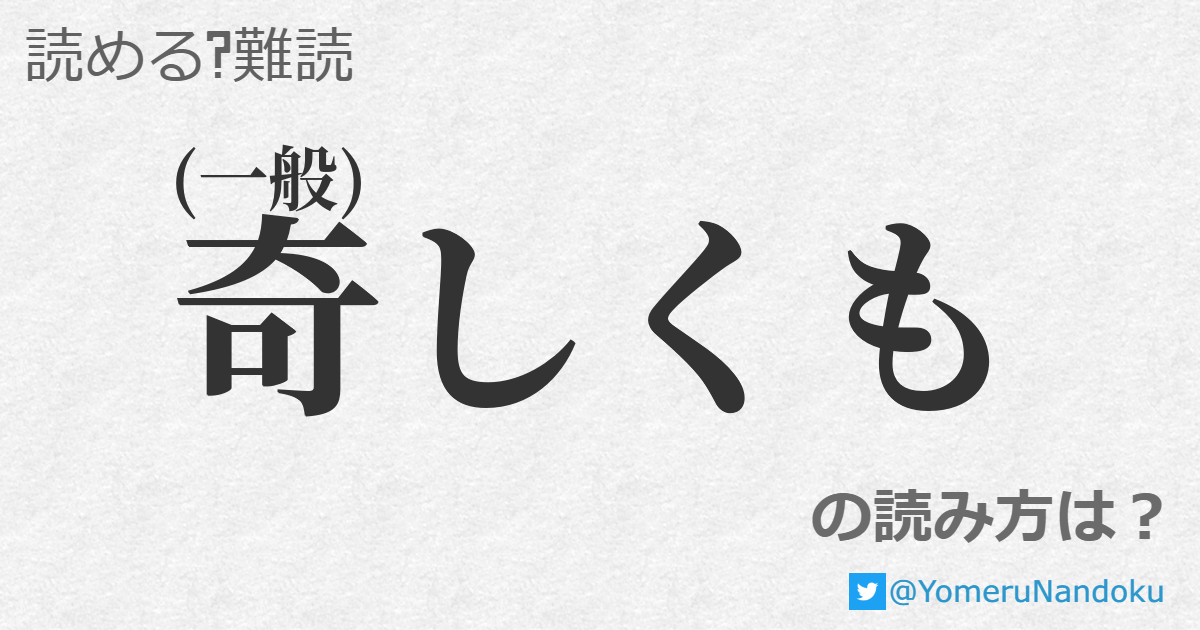 奇しくも の読み方は 読める 難読 Com