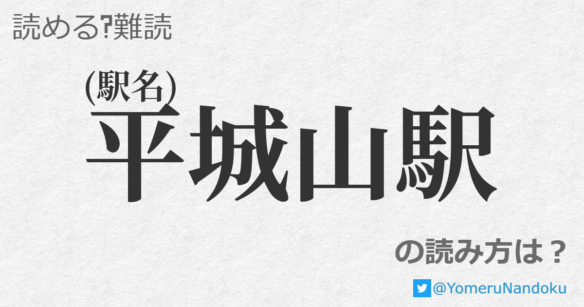 平城山駅 の読み方は 読める 難読 Com