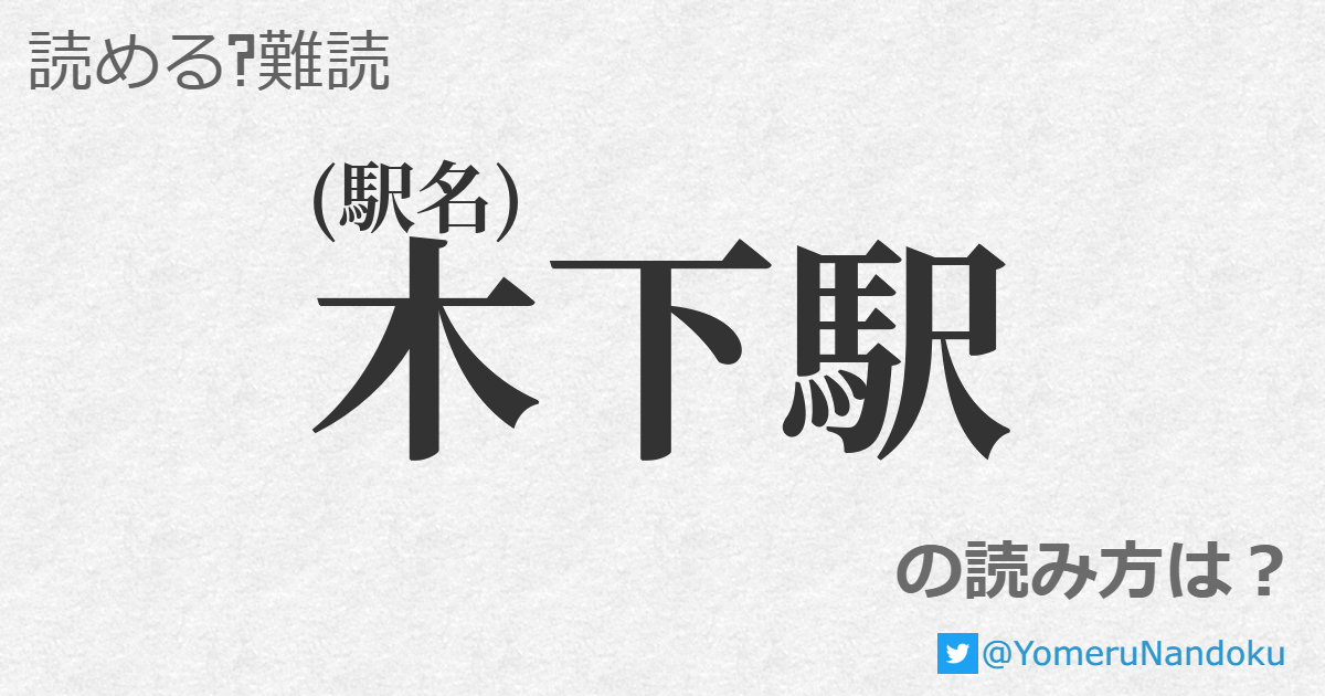 木下駅 の読み方は 読める 難読 Com