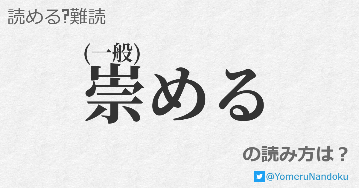 崇める
