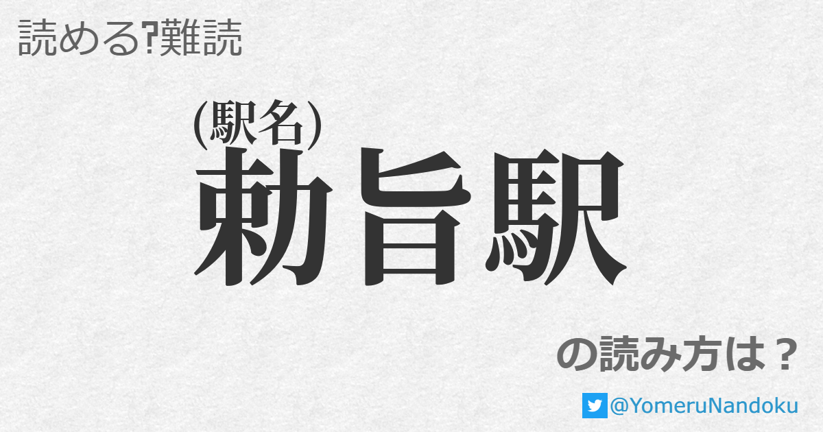 勅旨駅 の読み方は？