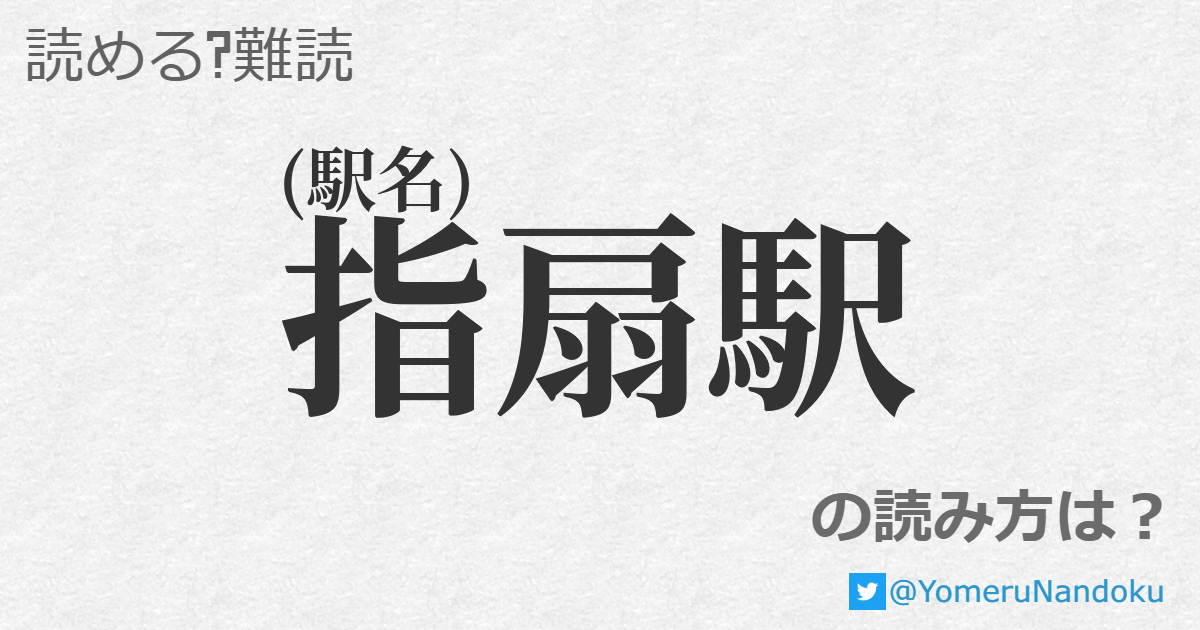 指扇駅 の読み方は 読める 難読 Com