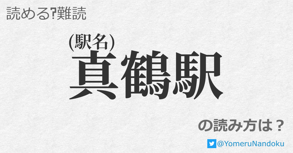 真鶴駅 の読み方は？ 読める？難読com 0925