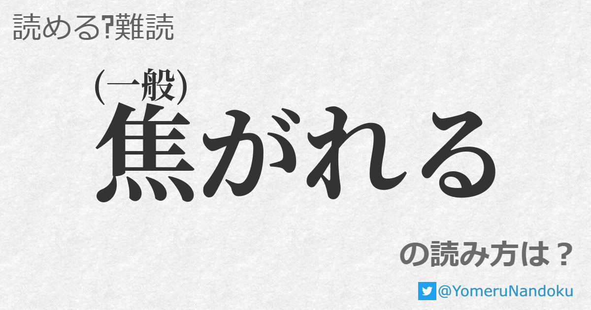 焦がれる の読み方は? - 読める?難読.com
