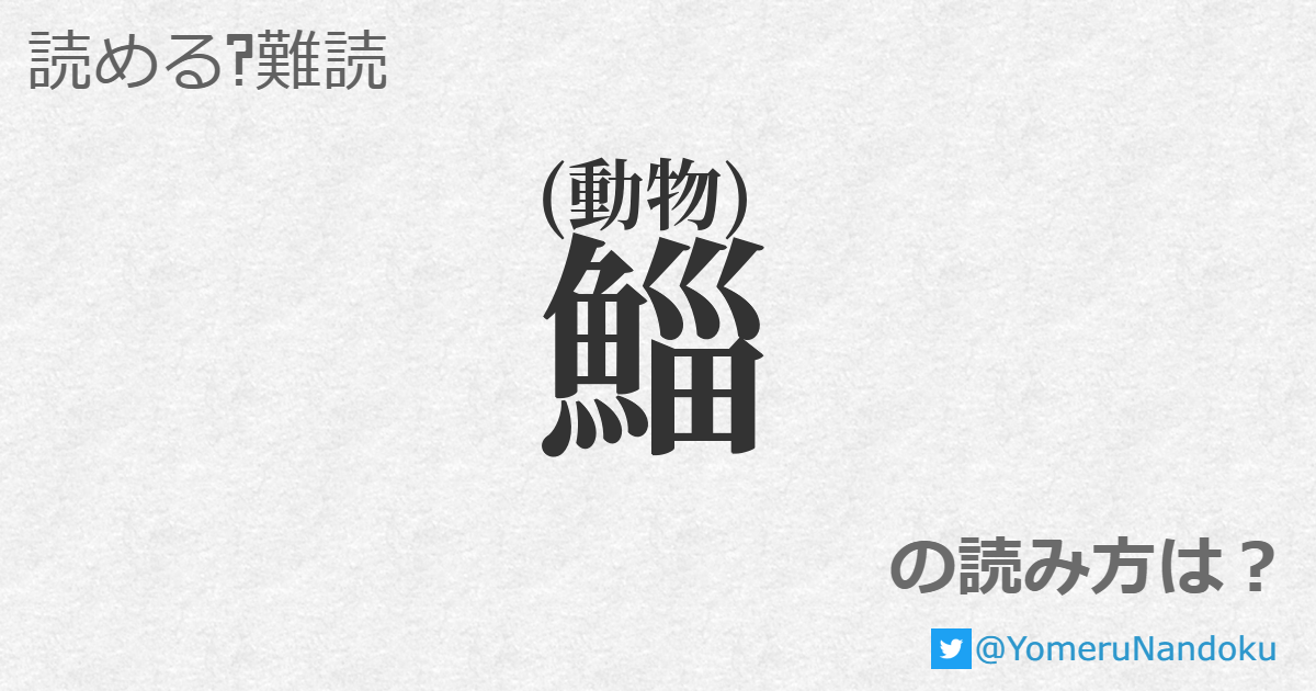 鯔 の読み方は？ - 読める？難読.com