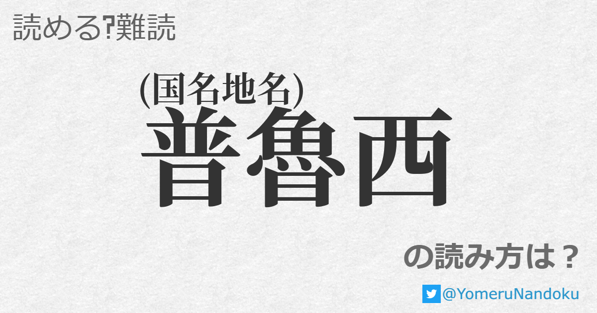 普魯西 の読み方は 読める 難読 Com