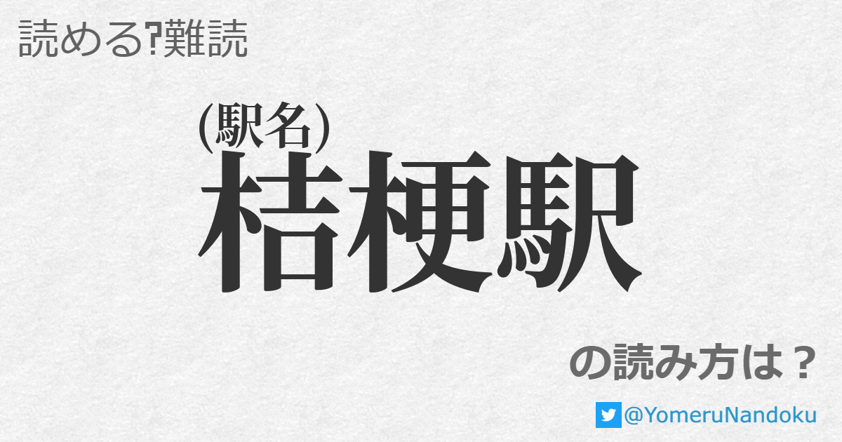 桔梗駅 の読み方は 読める 難読 Com