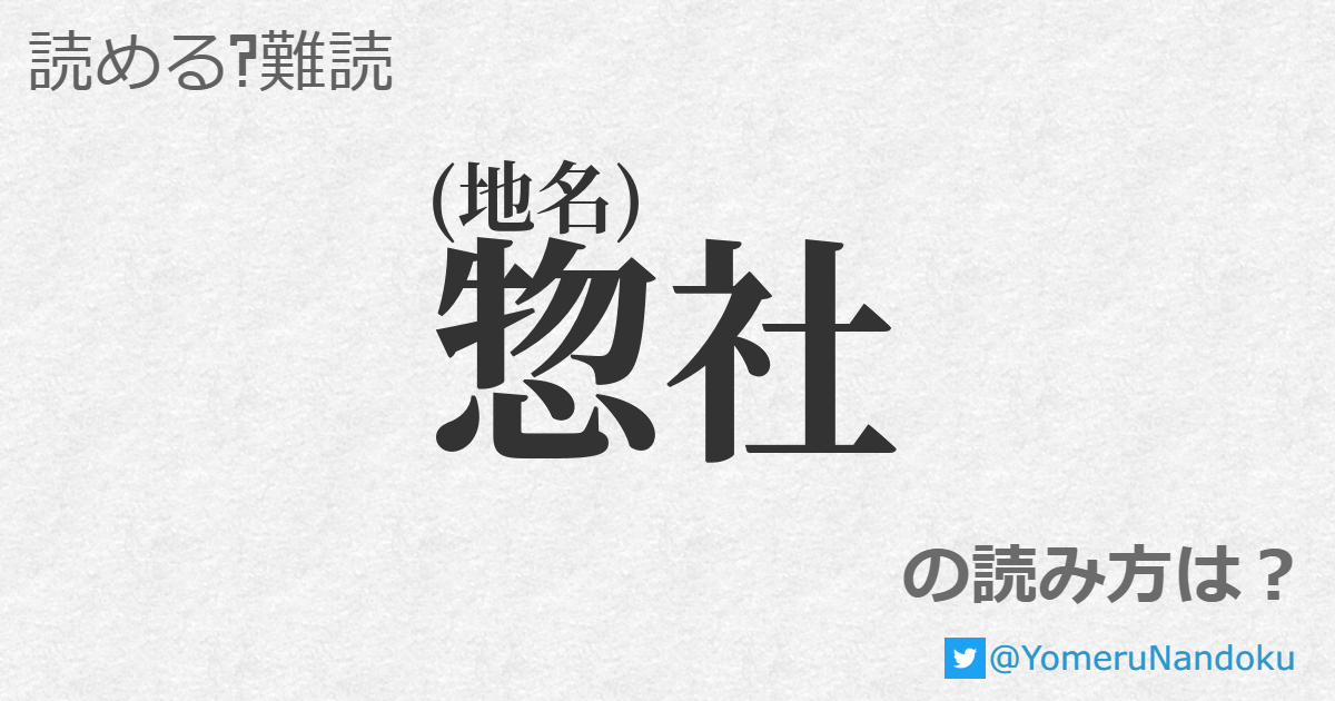 惣社 の読み方は 読める 難読 Com