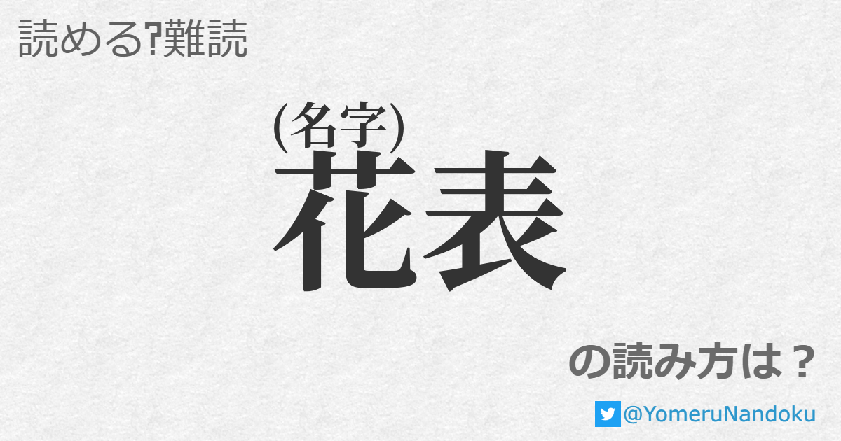 花表 の読み方は？ - 読める？難読.com