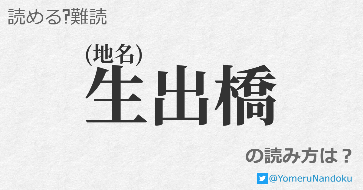 生出橋 の読み方は 読める 難読 Com