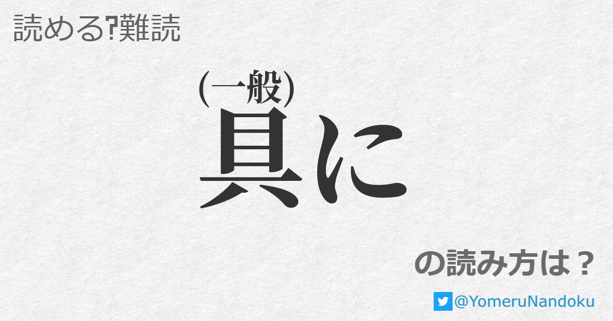 具に の読み方は 読める 難読 Com